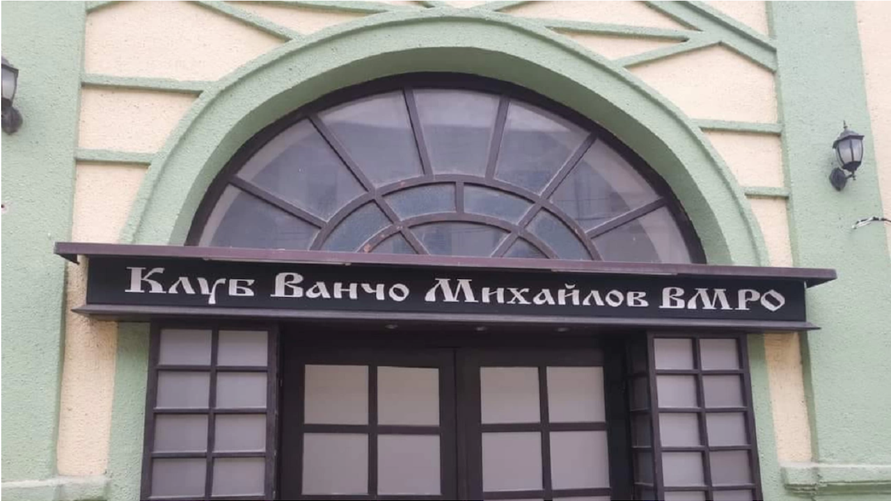Българският културен клуб "Иван Михайлов" в Битоля трябва да смени името си