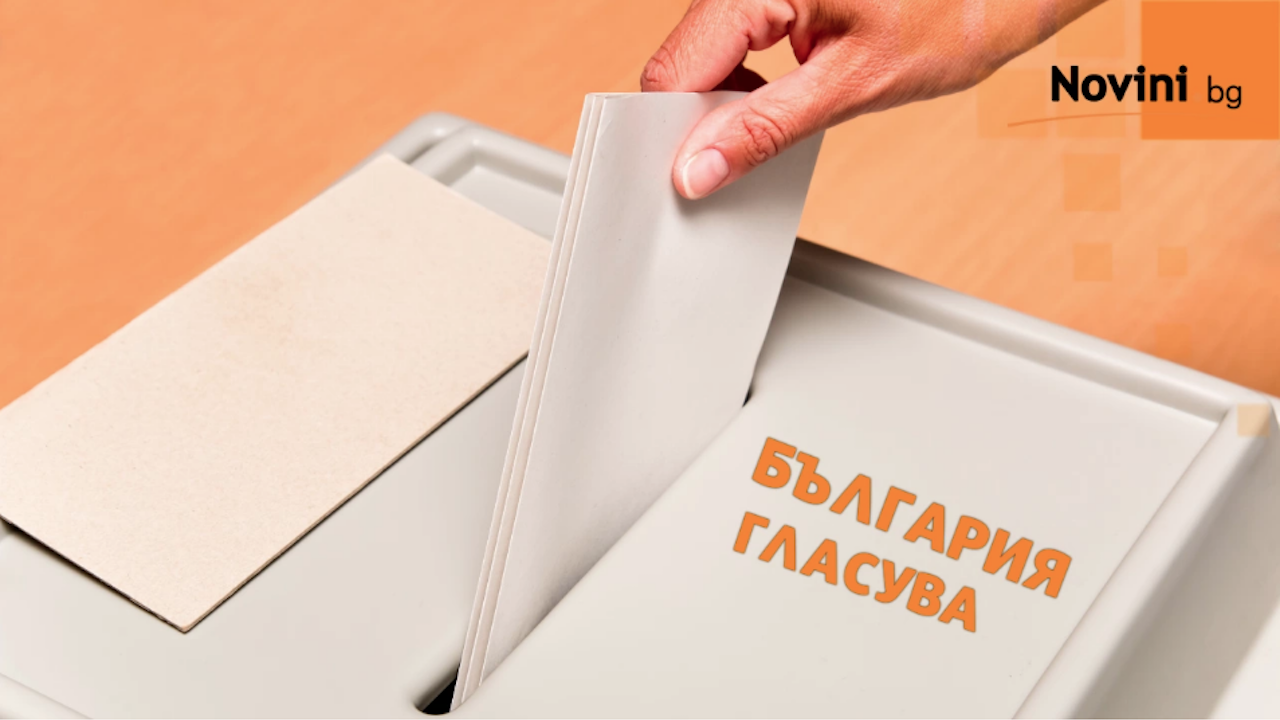 Изтича срокът за подаване на заявления за гласуване по настоящ адрес и с подвижна избирателна кутия