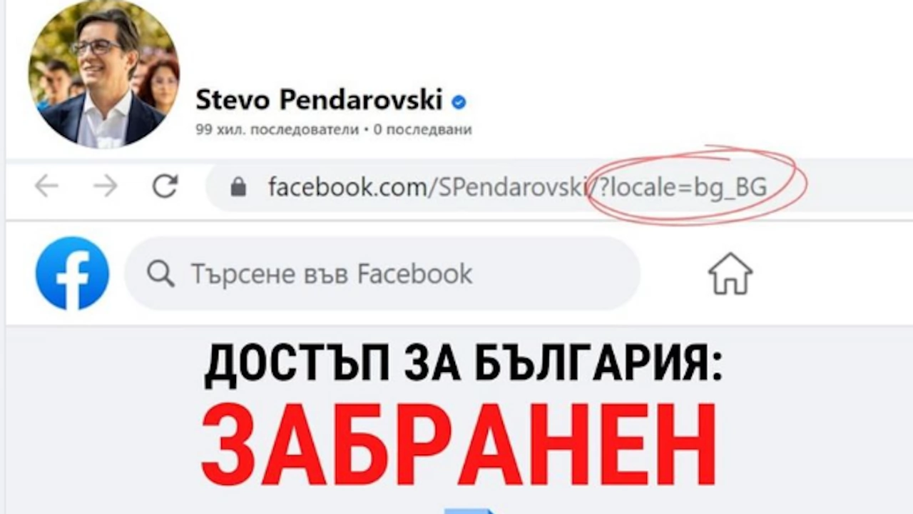 Президентът на Република Македония Стево Пендаровски забрани достъпа до своя