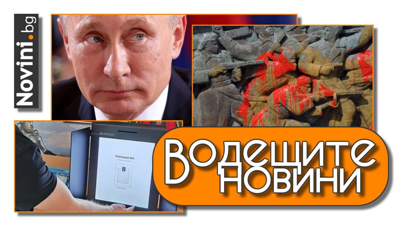 Водещите новини! Заповедта за арест на Путин е доживотна, Русия с ответна реакция. „Окървавиха“ Альошата в Бургас (и още…)