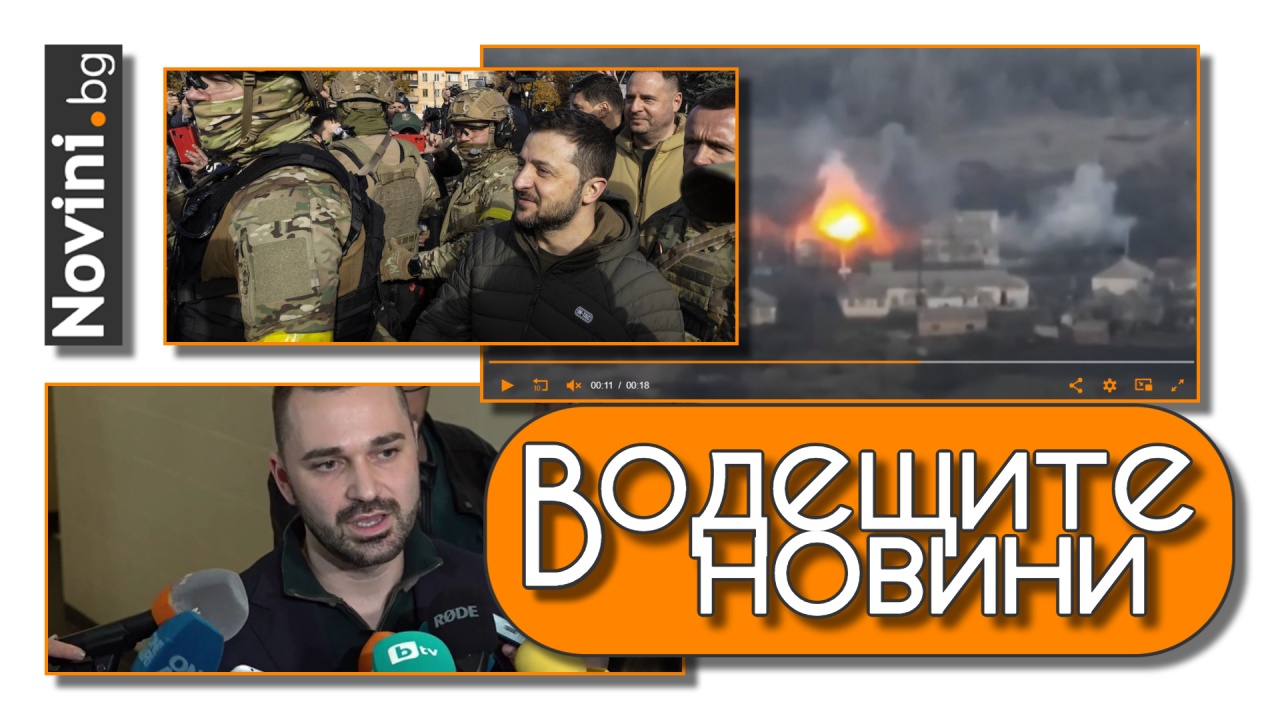 Водещите новини! Украинци „демилитаризираха“ руски военни с един удар. Прокуратурата с подробности за съучастничката на Ружа Игнатова (и още…)