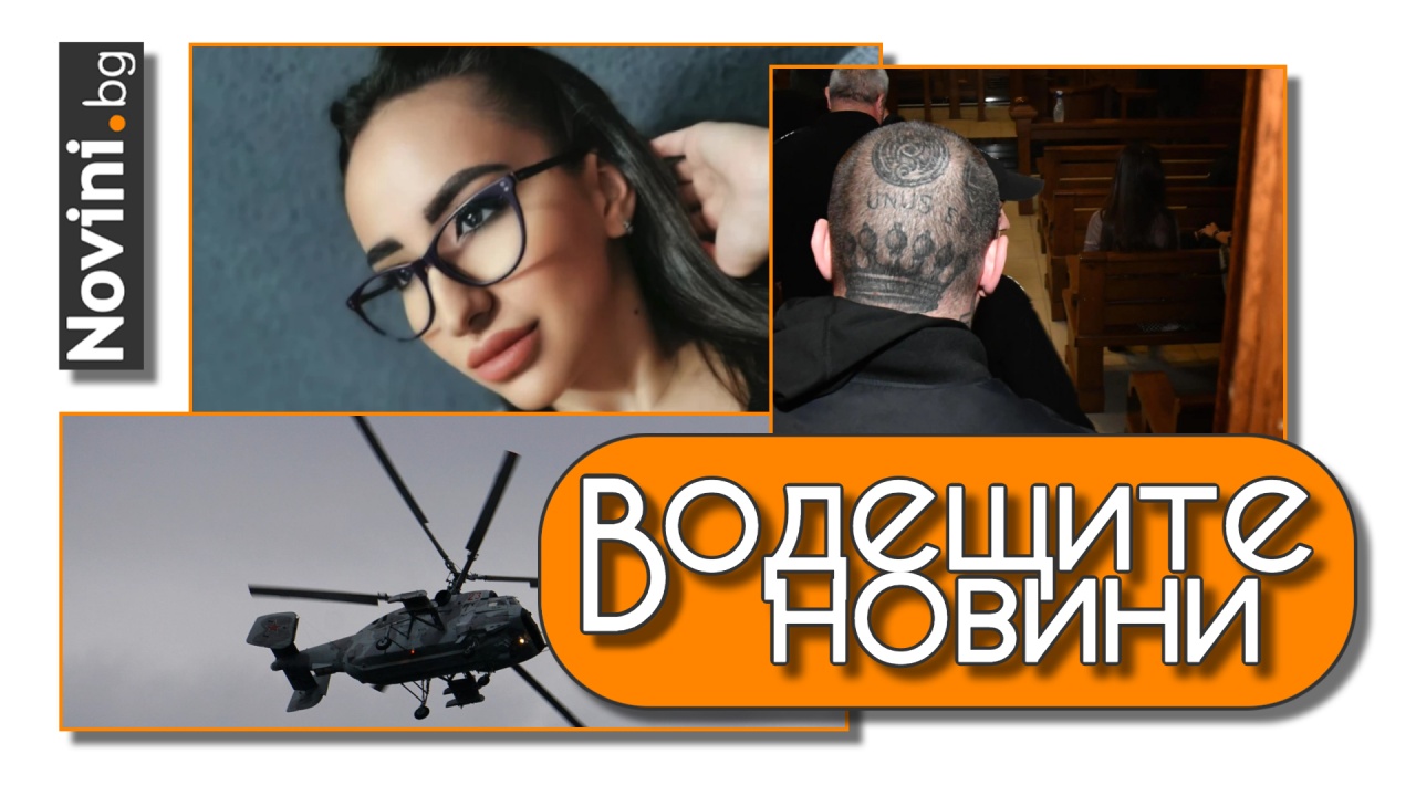 Водещите новини! Полицайката Радева прикрила Семерджиев два пъти. Украинците удрят руски позиции със съветски хеликоптери (и още…)