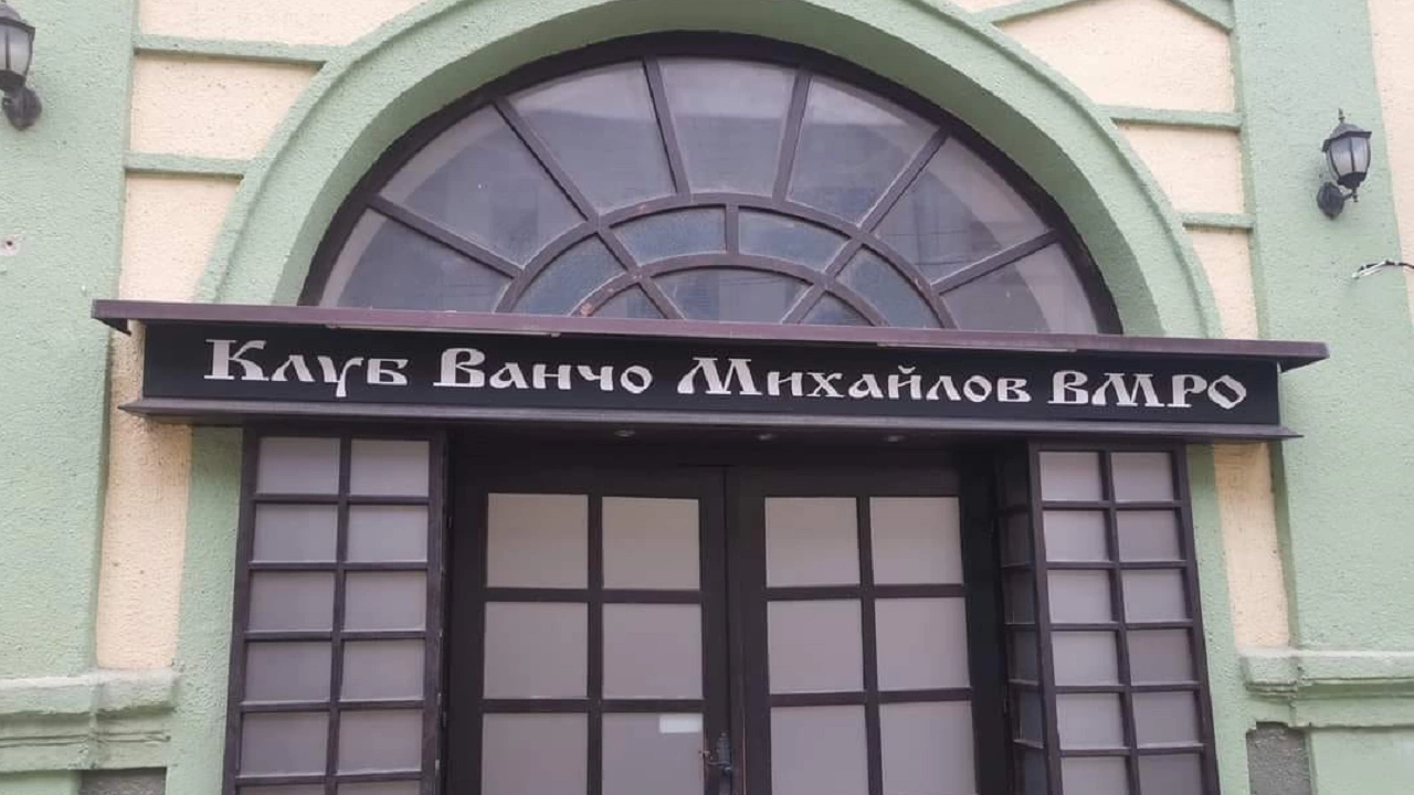 Властите в Северна Македония закриха българския клуб  Иван Михайлов в Битоля преди