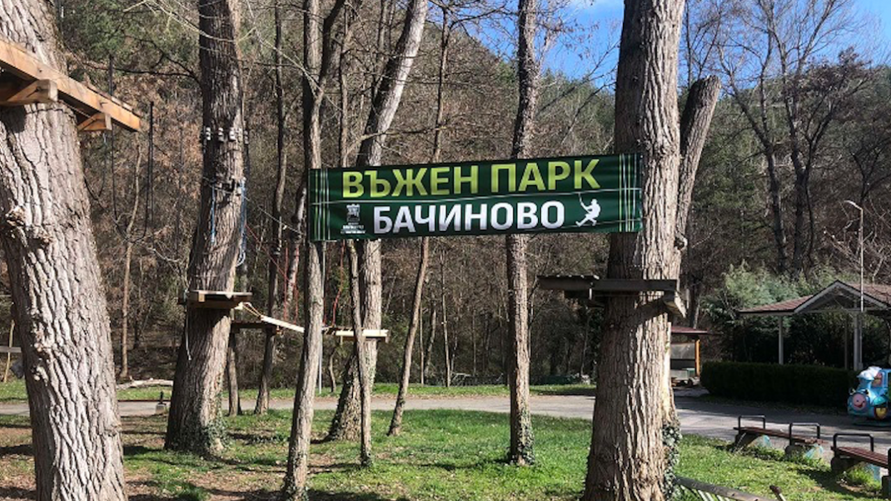 Въженият парк в Благоевград отваря врати