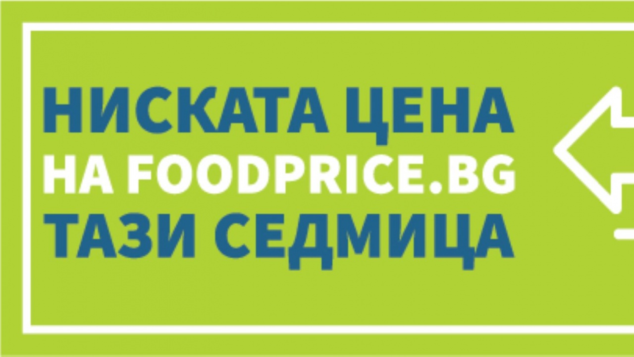 Вижте единният стикер, указващ трайно ниските цени на храни в магазините