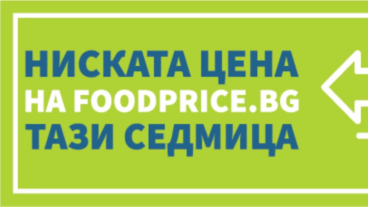 Единен стикер ще показва трайно ниските цени на хранителните продукти