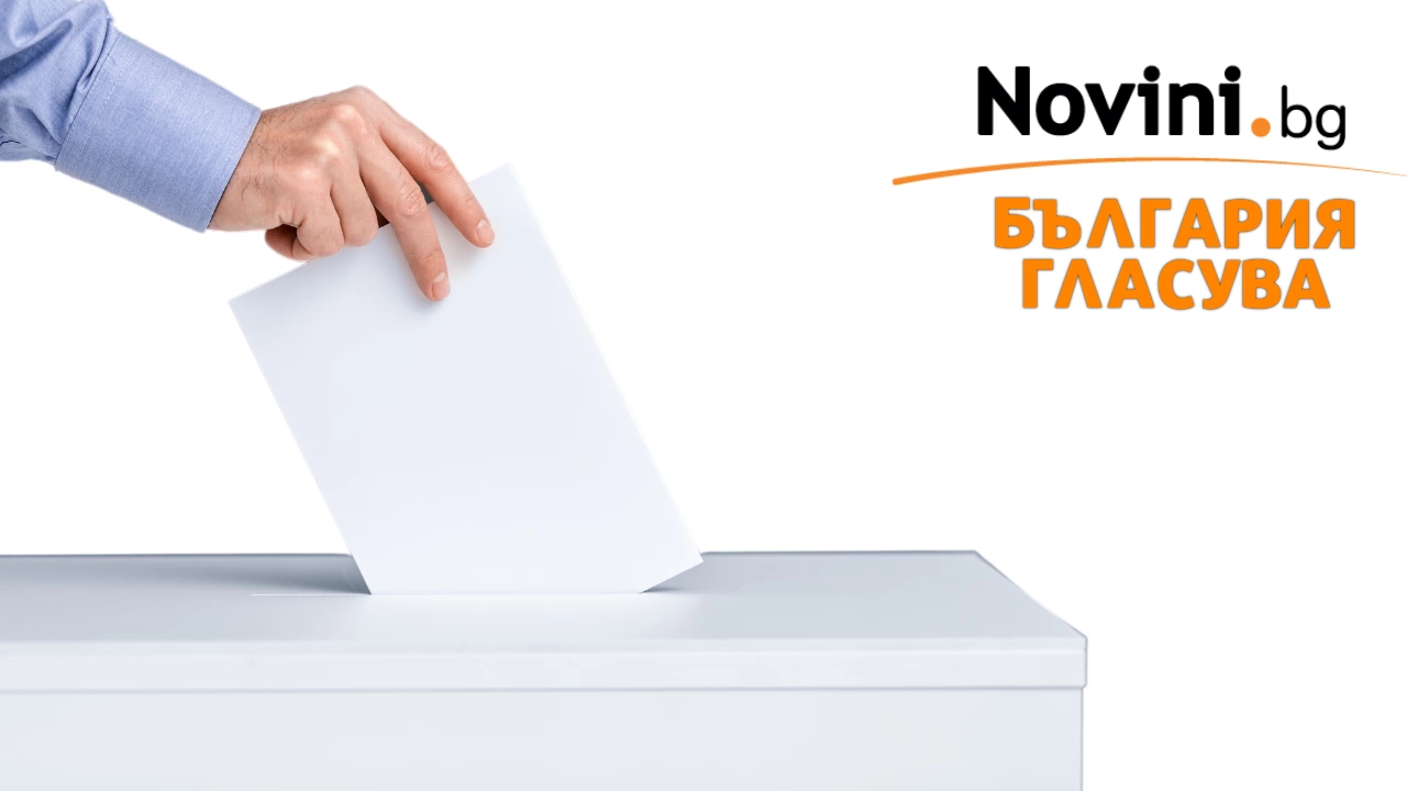 Изборният ден в Старозагорска област започна нормално съобщи за БТА