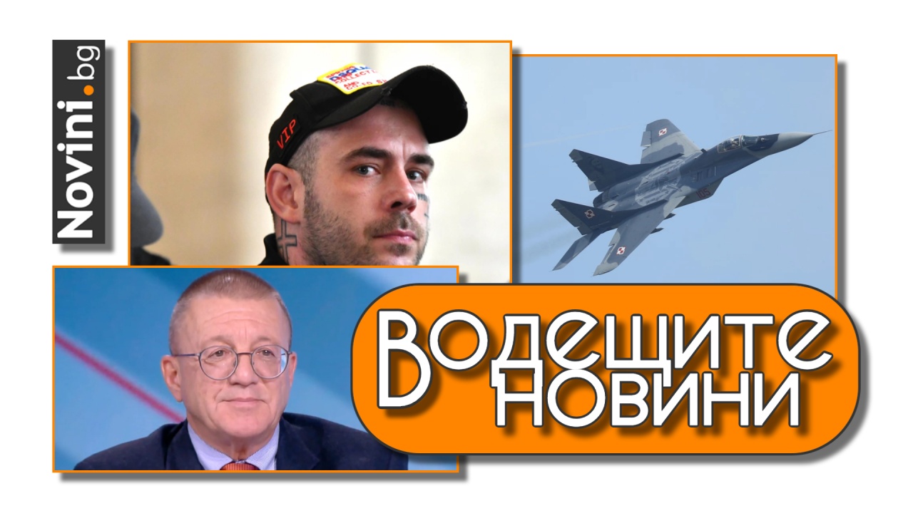 Водещите новини! Семерджиев не бил управлявал автомобила по време на катастрофата. Доклад на МО с остри позиция срещу Русия (и още…)