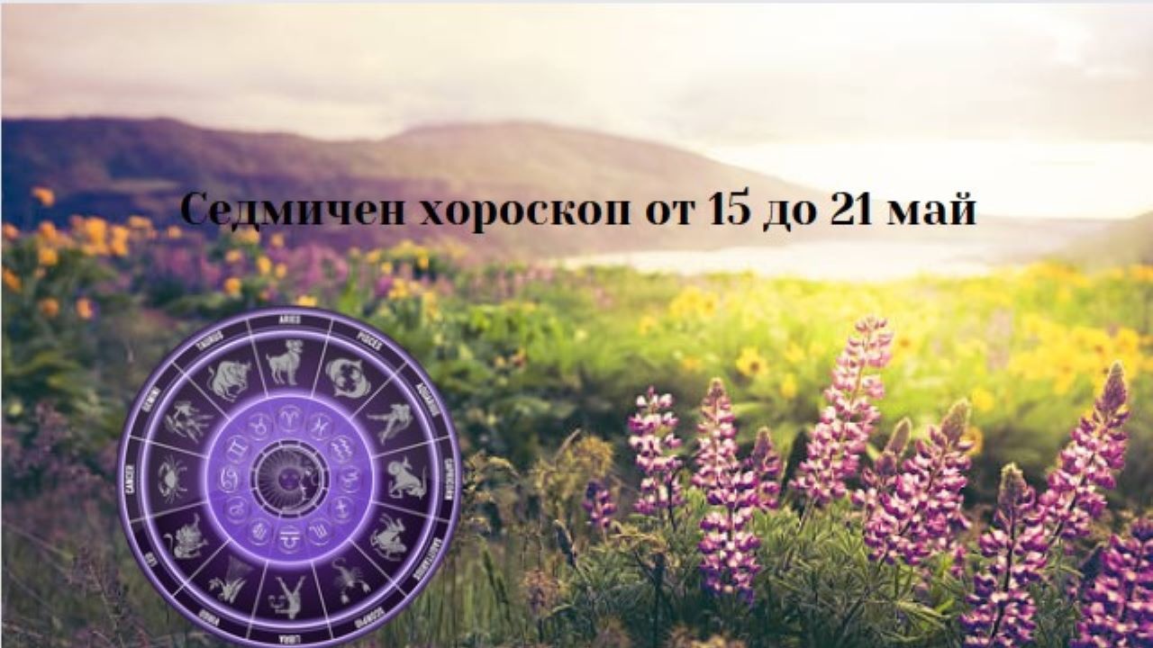 Седмичен хороскоп от 15 до 21 май