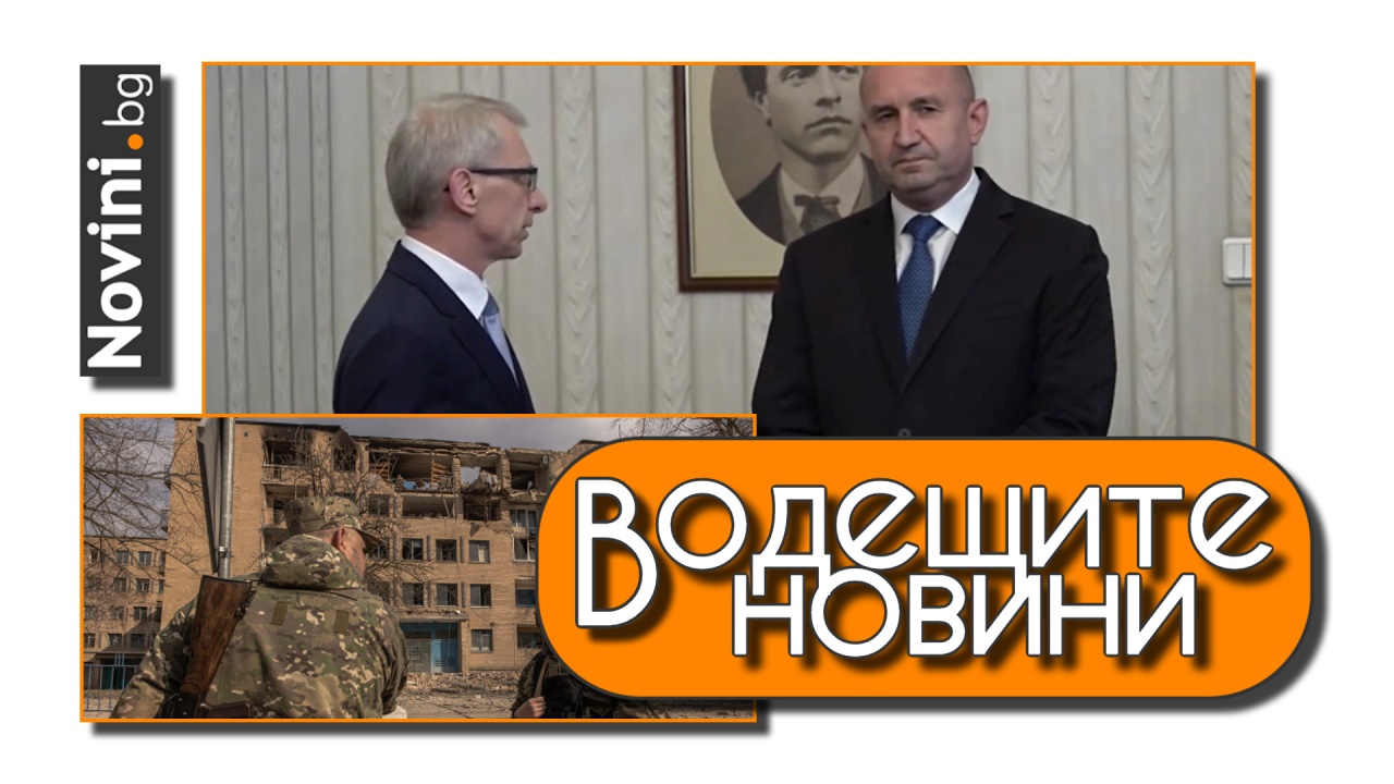 Водещите новини! От утре може най-после да имаме редовно правителство. Русия е изстреляла срещу Украйна повече от 300 дрона (и още…)