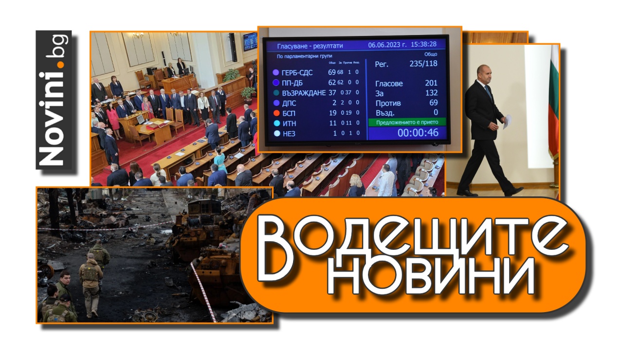 Водещите новини! Парламентът избра кабинета, Радев и „Възраждане“ напуснаха залата. Сраженията в Украйна са се засилили (и още…)