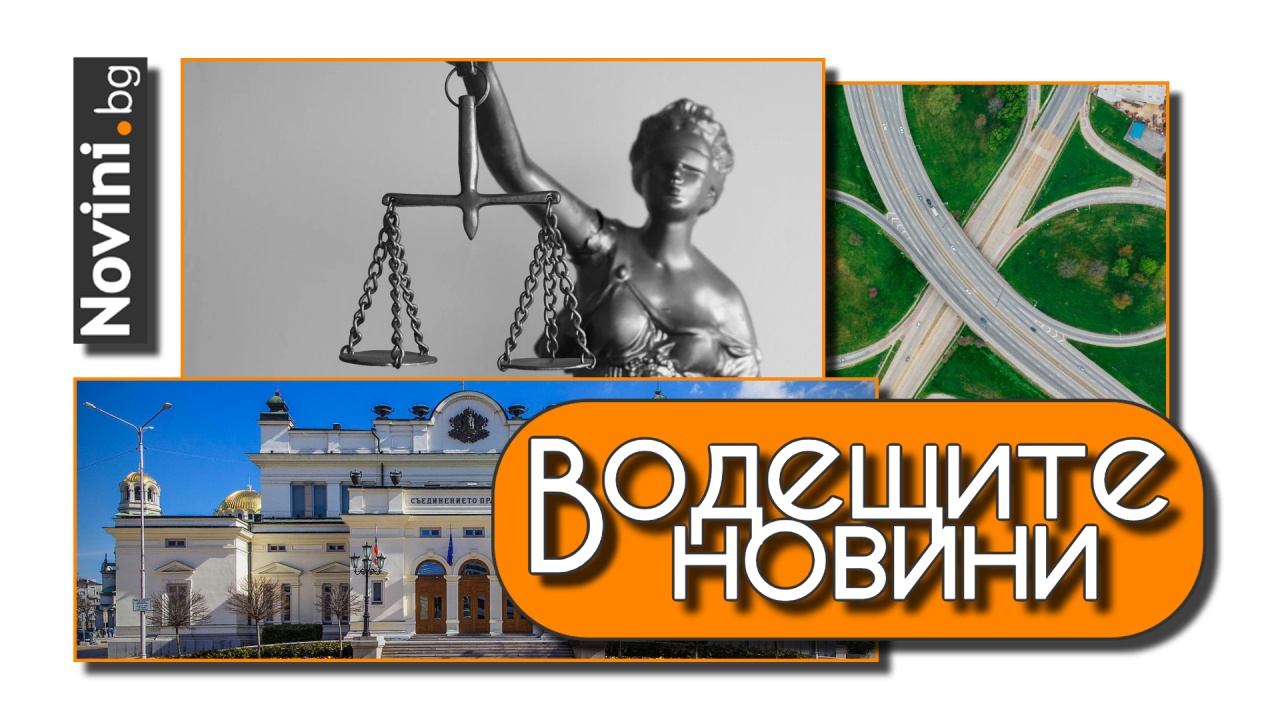 Водещите новини! България има най-големи разходи за съдилища в ЕС. АПИ с ново ръководство (и още…)