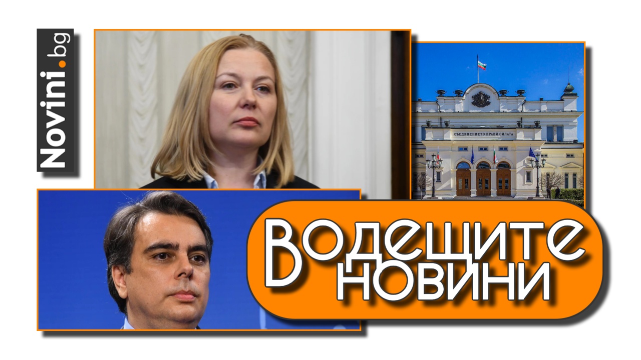 Водещите новини! Йорданова за Гешев: Да не да занимава цялото общество с емоционалното си състояние. Приеха удължаване на бюджета (и още…)