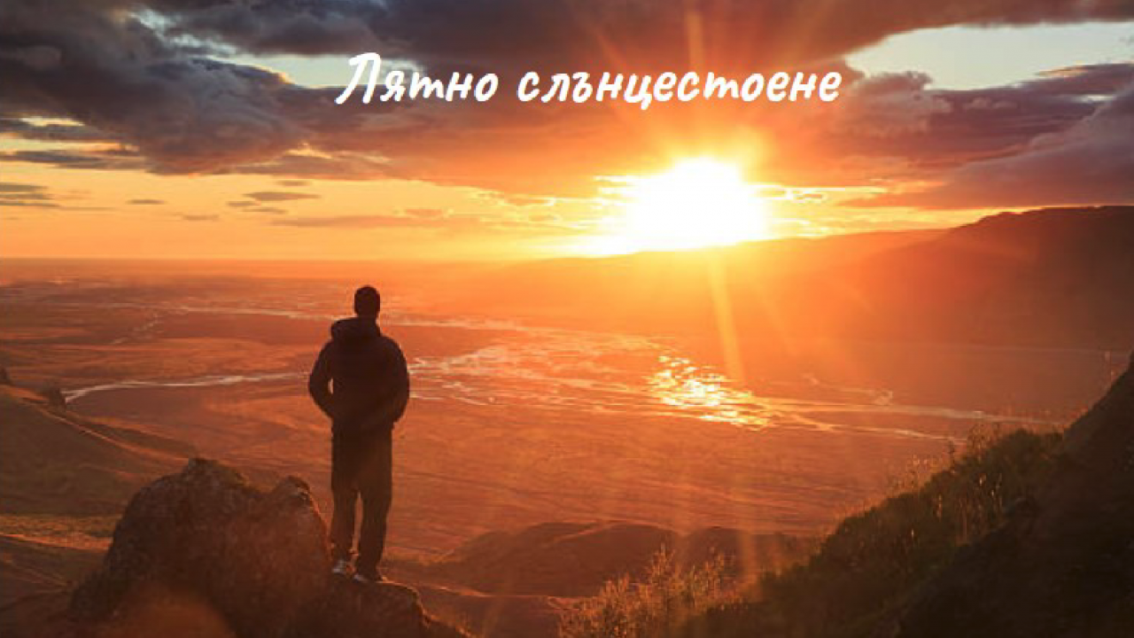 Лятното слънцестоене – триумф на Слънцето и Светлината