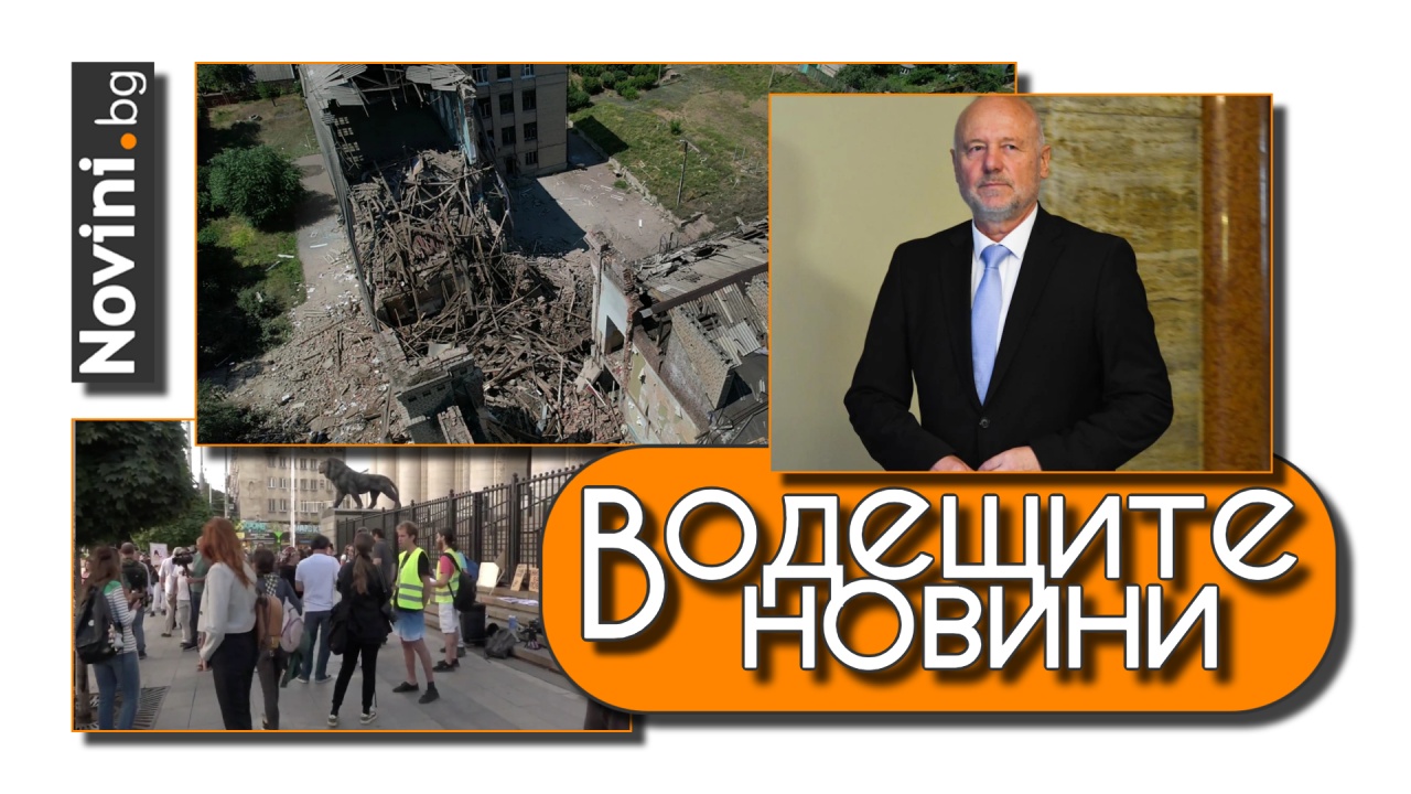 Водещите новини! Украинска делегация пристигна у нас, срещна се с министър Тагарев. Българин от Запорожие: Подложени сме на постоянни ракетни атаки (и още…)