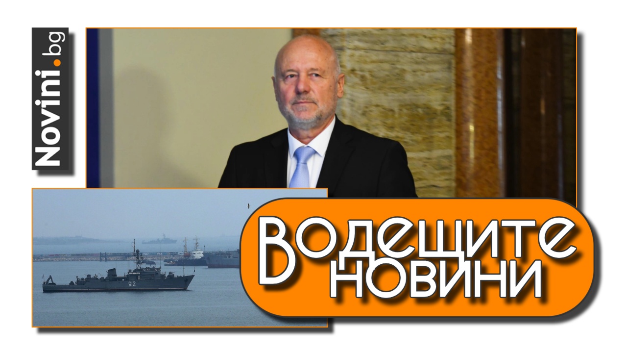 Водещите новини! Тагарев: Няма планове за щаб на НАТО около Ямбол. Русия удължи военните учения в Черно море (и още…)