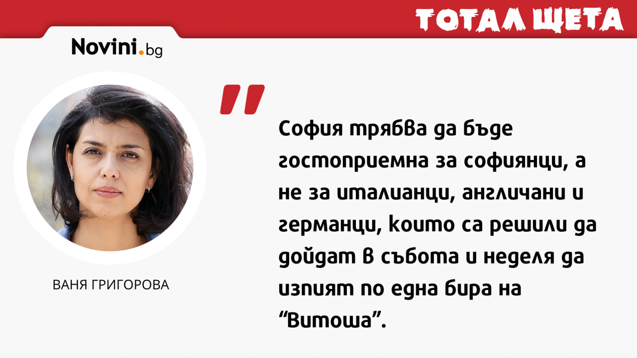 Ваня Григорова с "план" за чужденците в София
