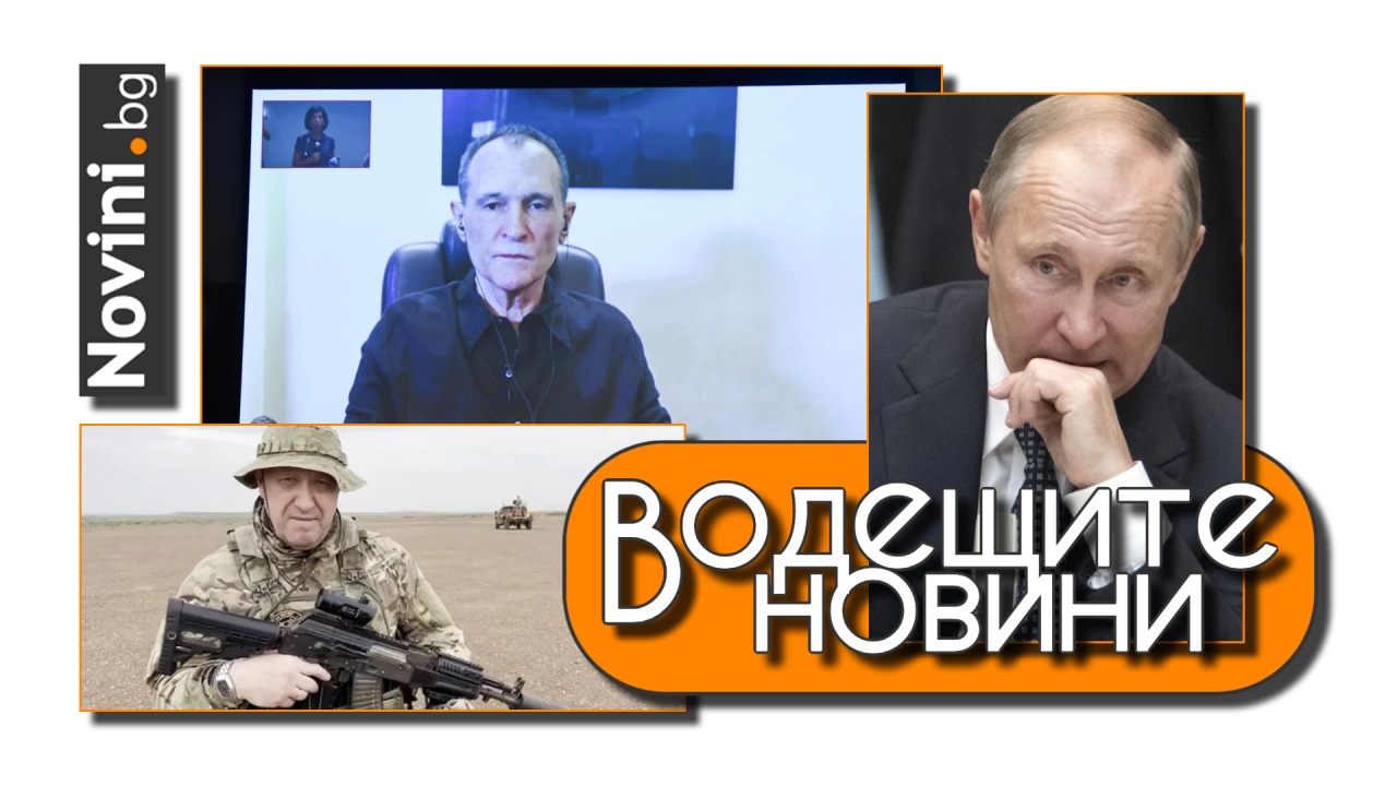 Водещите новини! Блъфира ли Васил Божков? Традиционен съюзник на Русия започна военни учения със САЩ (и още…)