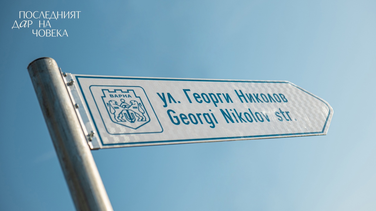 Варна с първа улица в света, кръстена на донор