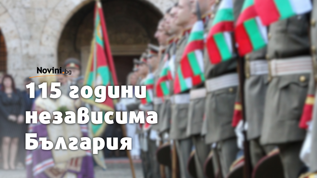 Отбелязваме 115 години от обявяването на Независимостта на България