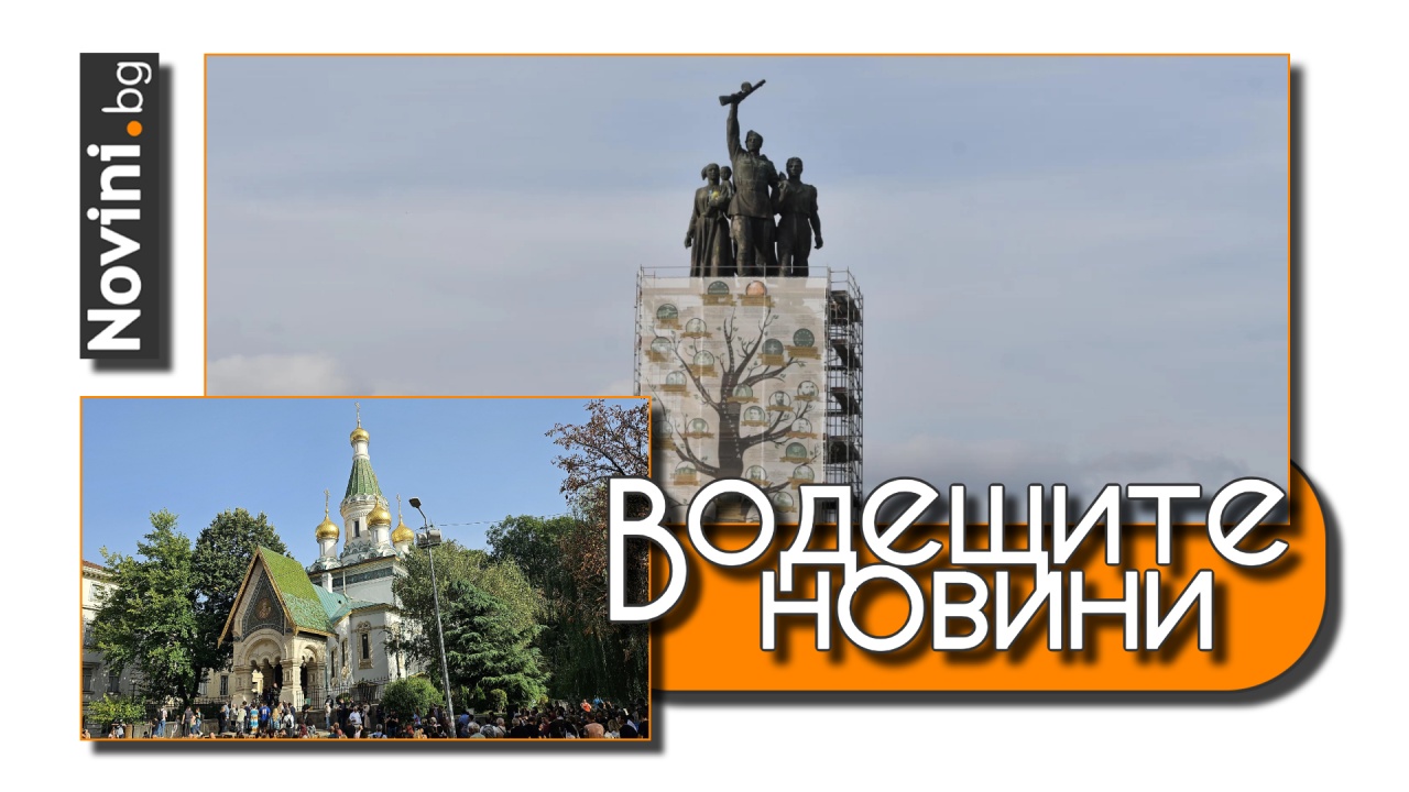 Водещите новини! Прокуратурата възложи на ДАНС проверка на Руската църква. Сложиха „европейско“ пано върху паметника на съветската армия (и още…)