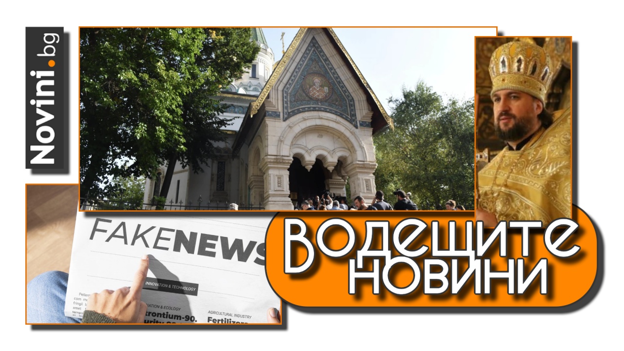 Водещите новини! Изгоненият шпионин-поп: Българските свещеници нямат право да служат в руската църква. Ще бъде ли Twitter забранен в ЕС? (и още…)