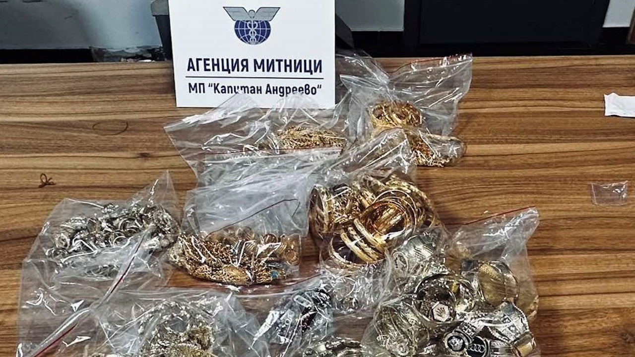 Митнически служители на МП Капитан Андреево откриха 529.39 грама златни