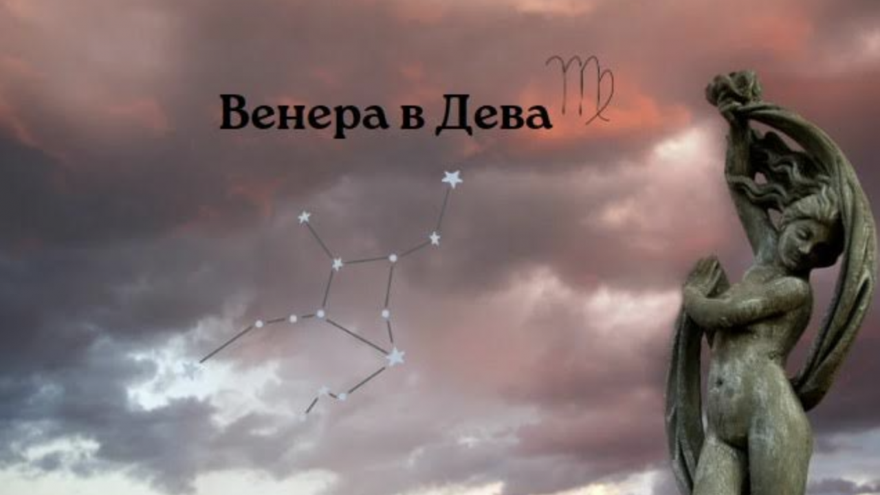 Венера в Дева - Астро - Новини Бг