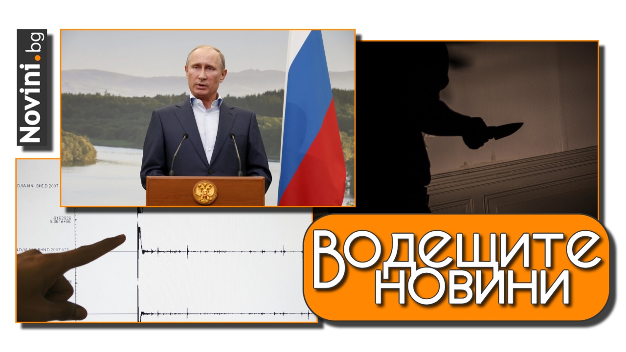 Водещите новини! Владимир Путин получил сърдечен арест? Ново жестоко ...