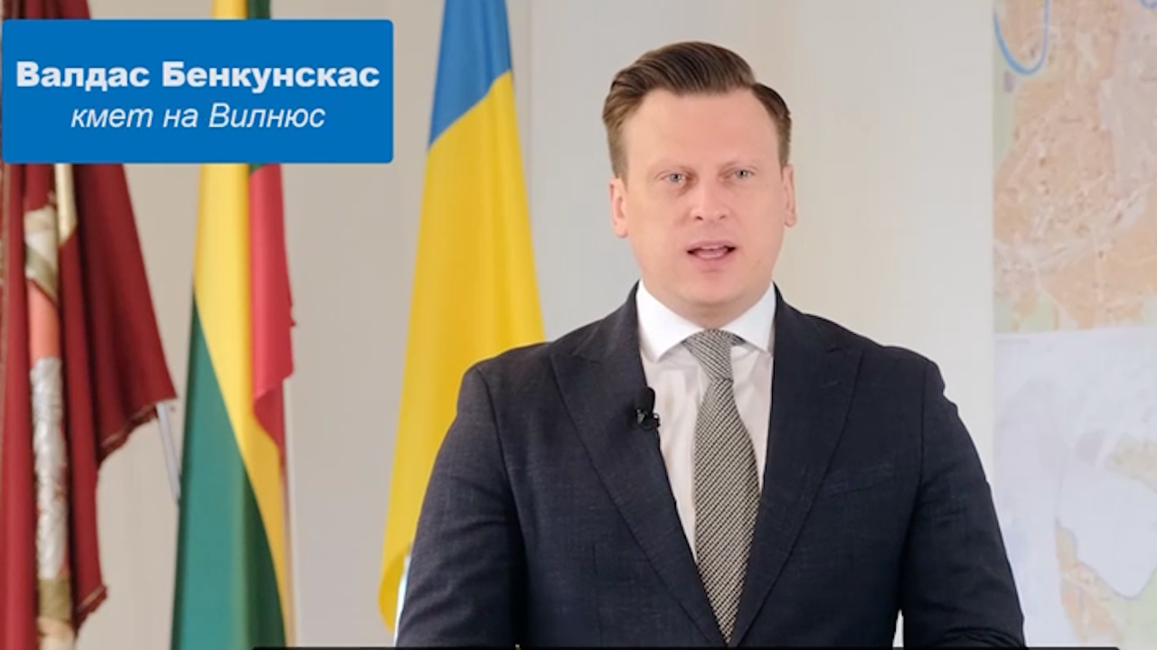 Кметът на Вилнюс Валдас Бенкунскас изпрати видео-обръщение до гражданите на София,