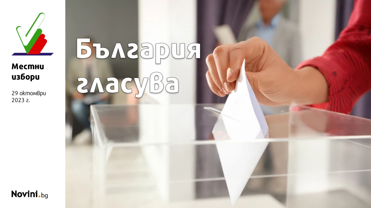 Спокойно започнаха изборите в община Велико Търново Кандидатите за кмет