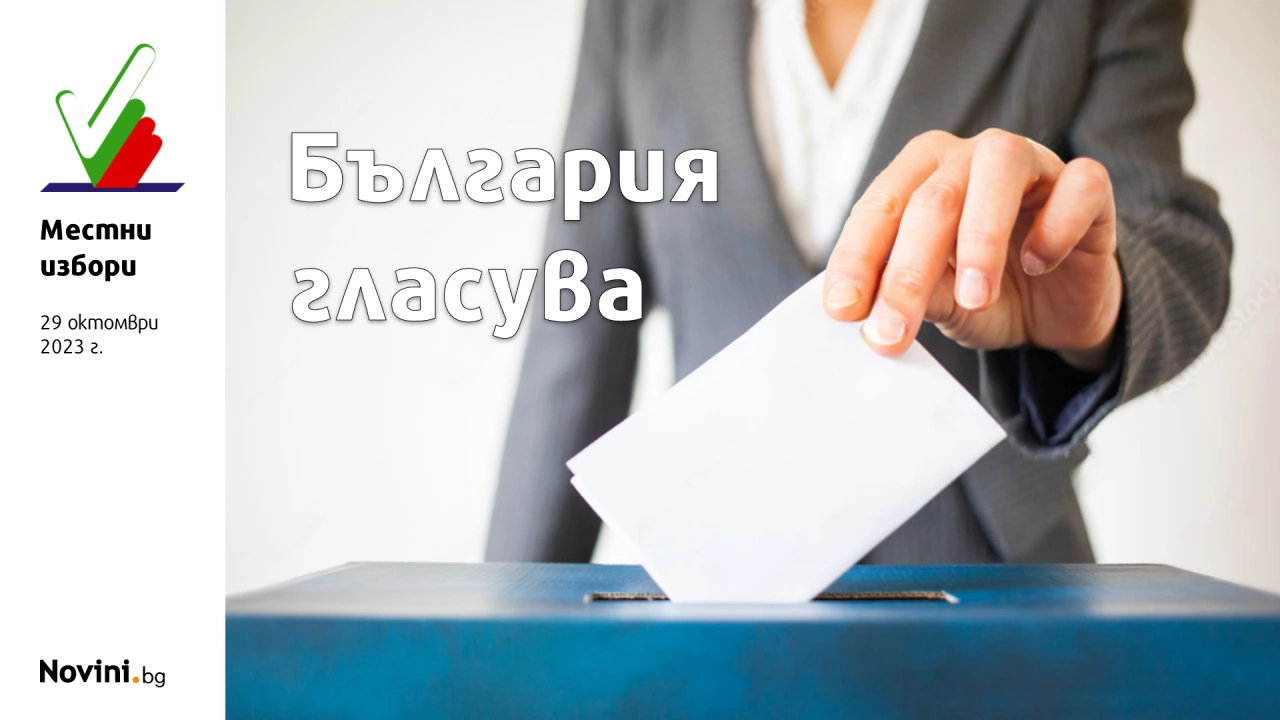 Изборният ден в община Оряхово е започнал нормално и навреме