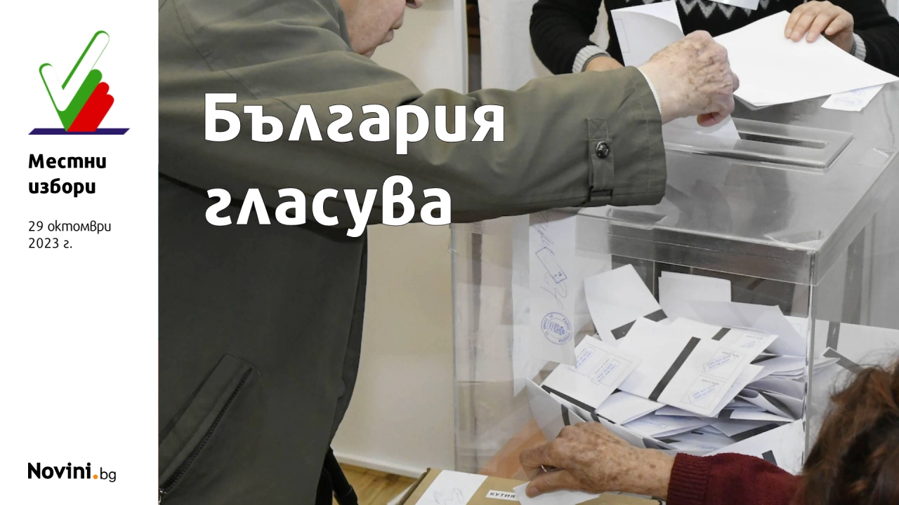 Централната избирателна комисия обяви край на изборния ден Всичко по темата Местни