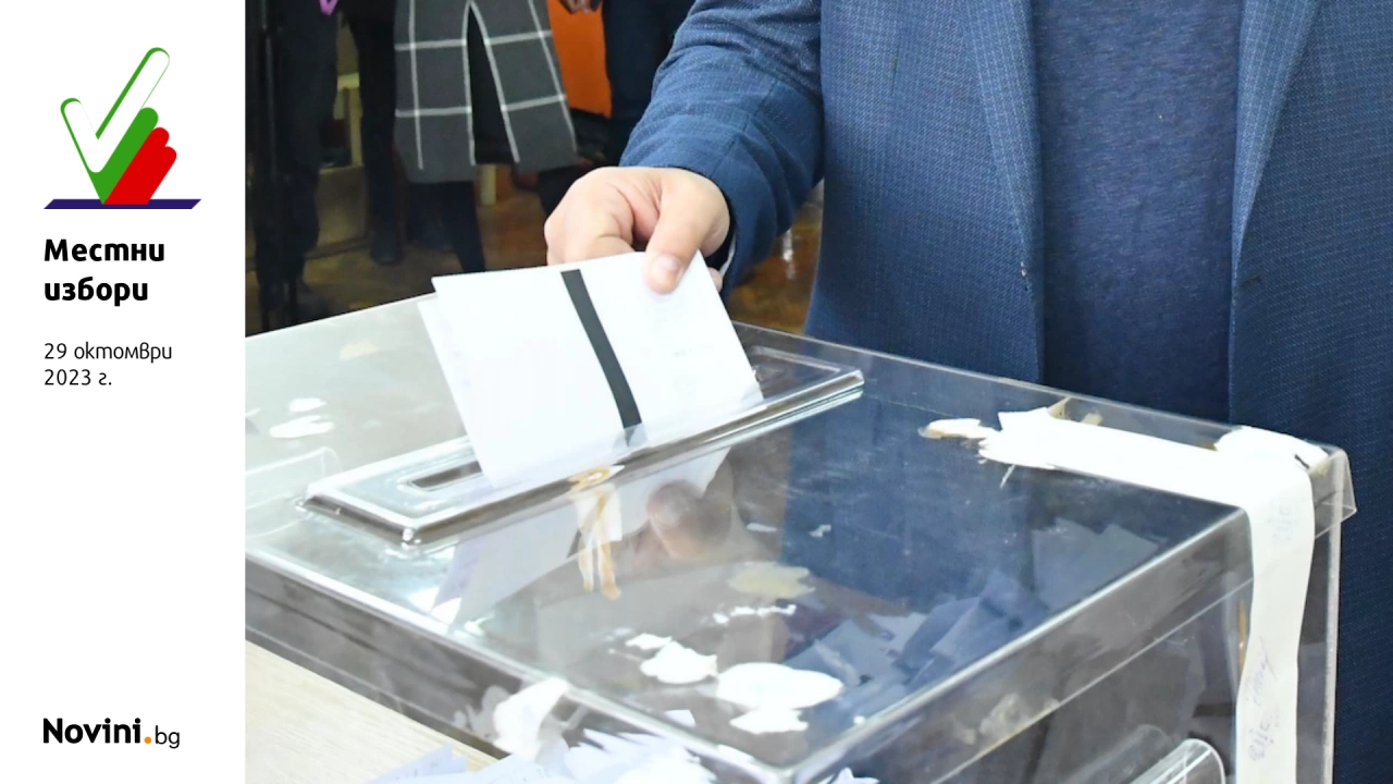 34 44 е избирателната активност в община Шумен сочат данните на