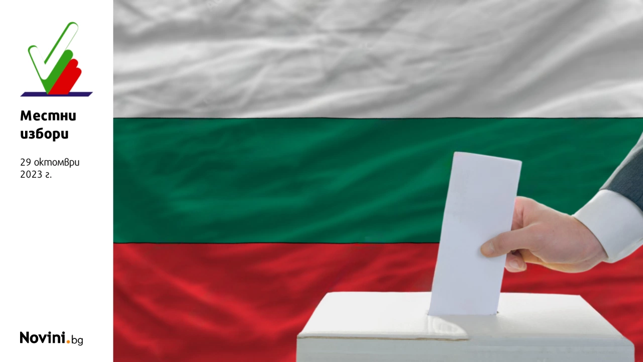 Изборният ден в София приключи с избирателна активност 35 9 съобщи
