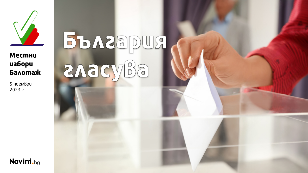 Малко над 7% е избирателната активност в община Плевен към 11 часа