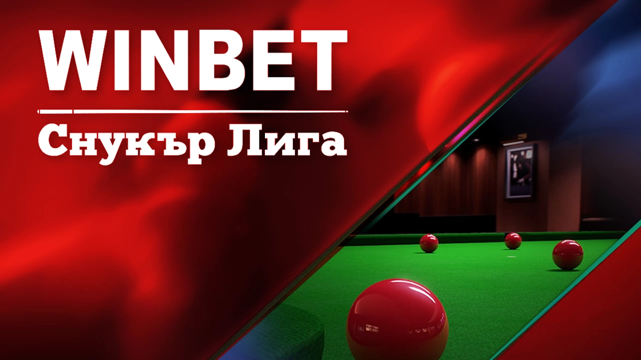 WINBET е основен партньор на Българската снукър федерация за организирането