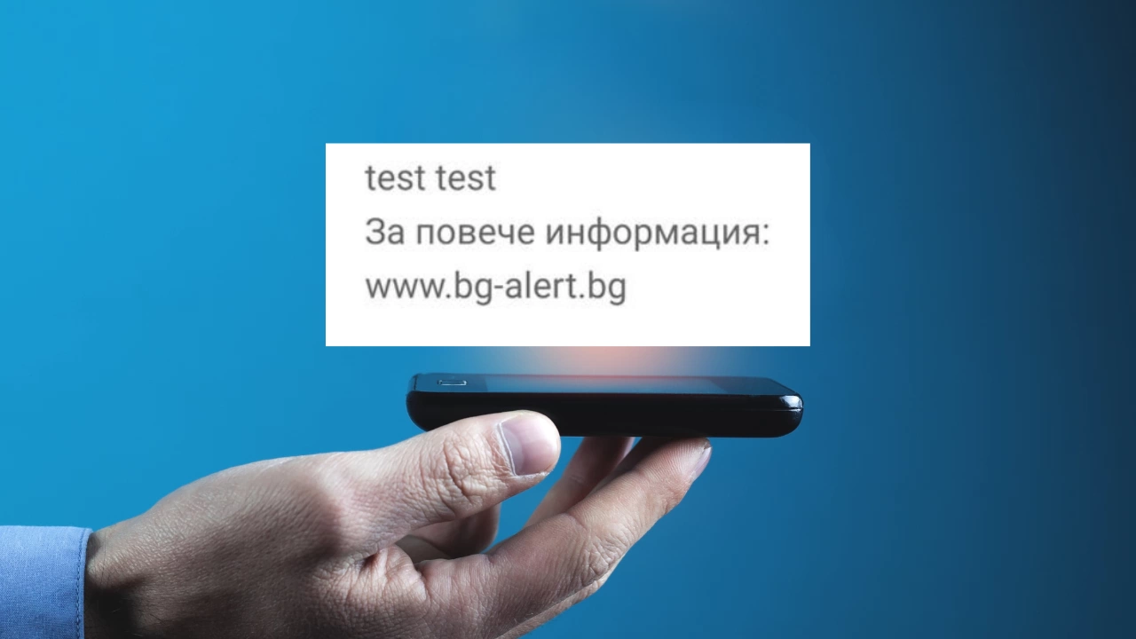 Предстоят тестове на системата BG ALERT за разпространение на съобщения за предупреждение