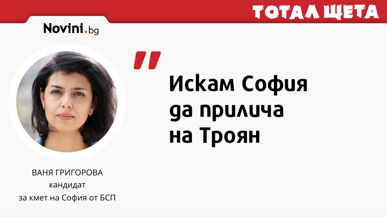 Искам София да прилича на Троян  
Всичко по темата Местни избори 2023