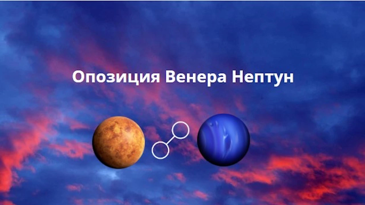 В сила е опозицията на Венера с Нептун Точният аспект