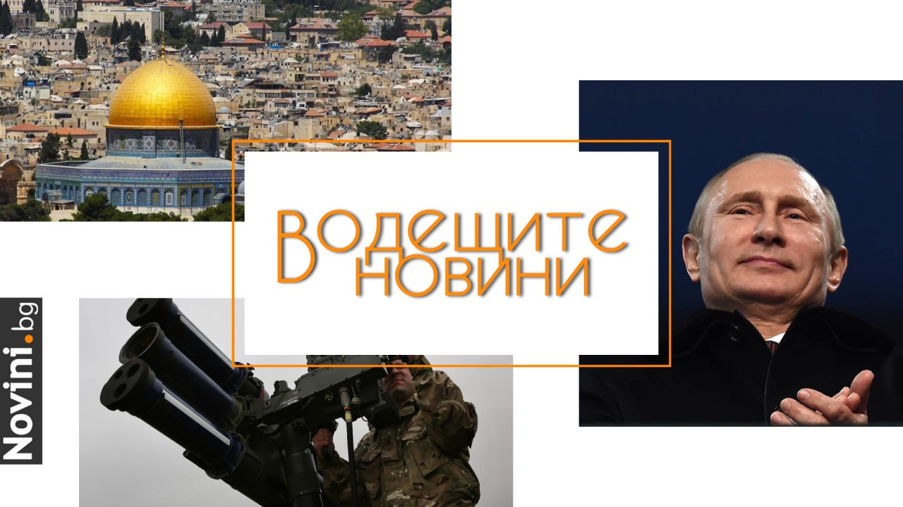 Водещите новини! Хамас ще освободи две рускини като жест към Путин. България участва в купуване на системи за ПВО „Щит на европейското небе“ (и още…)