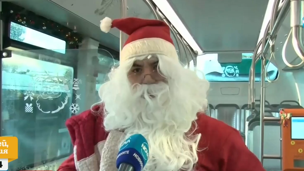 Дядо Коледа ще радва малчуганите в един от градските автобуси