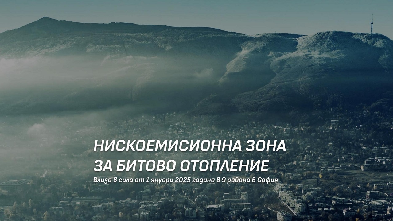 Столична община напомня: От 1 януари влиза в сила нискоемисионната зона за битово отопление