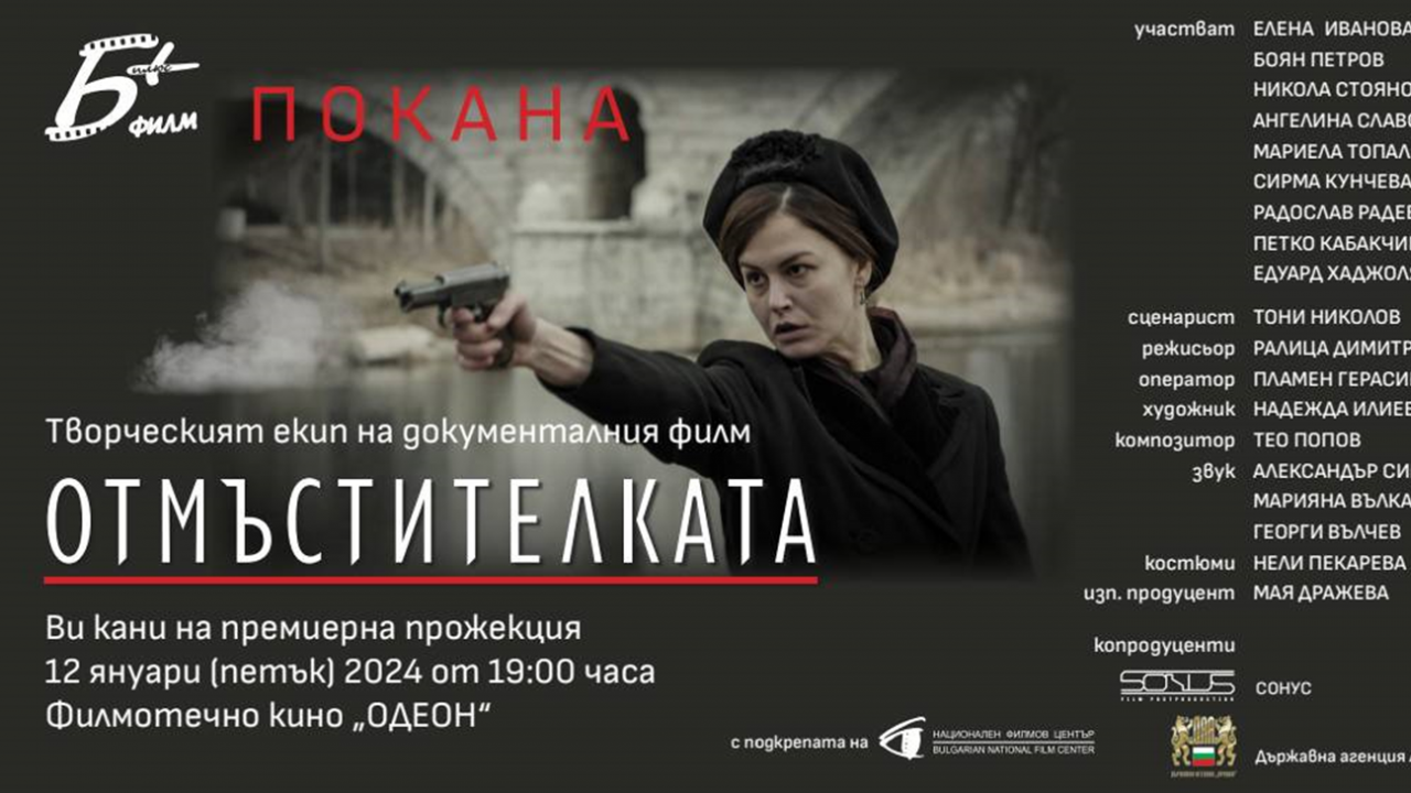 Утре е премиерата на документалния филм за Мара Бунева -