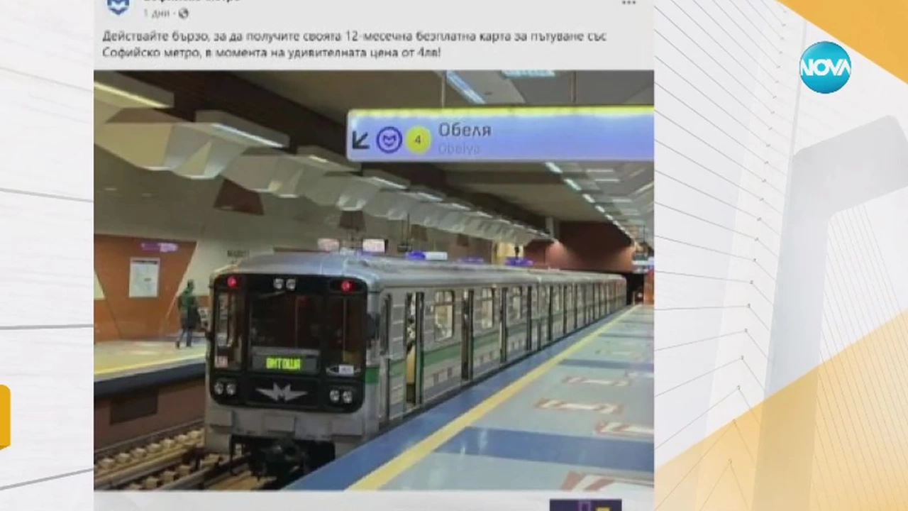 Фалшив профил във Facebook предлага годишна карта за метро срещу