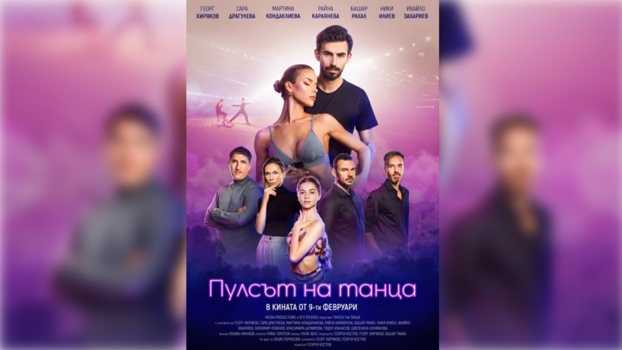 На 9 февруари е премиерата на новия български филм Пулсът на
