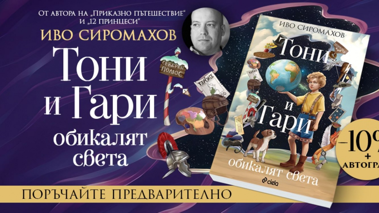 Иво Сиромахов написа нова детска книга