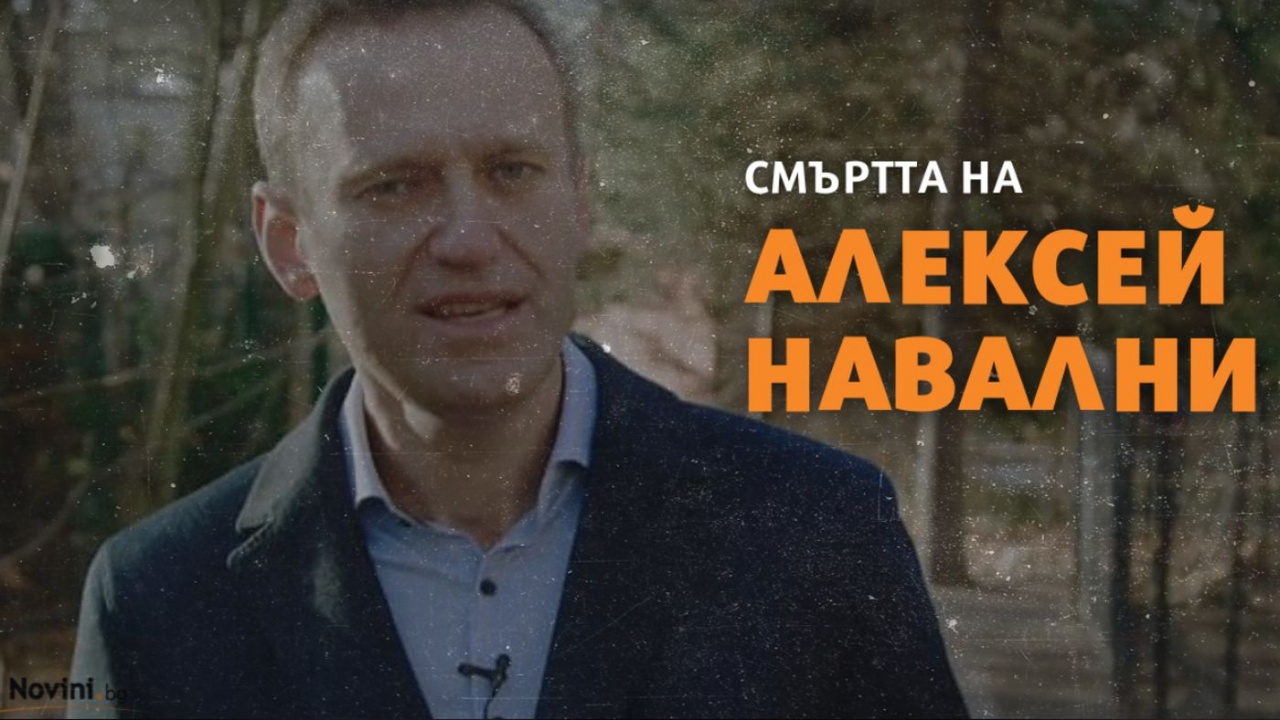 Алексей Навални е мъртъв, потвърди днес неговата говорителка Кира Ярмиш, позовавайки се на