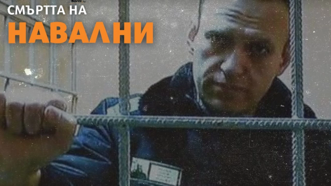 Убийството на Навални е ужасна трагедия загуба за обществото