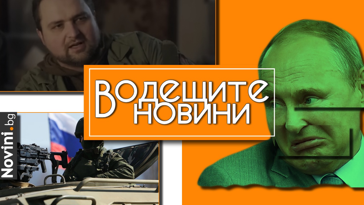 Водещите новини! Руски военен блогър написа колко войници е загубила Москва при Авдеевка и се самоуби (и още…)